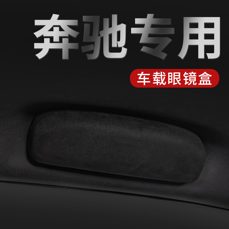 奔驰新E级GLC/GLA/GLB/GLK/E300L/A/B/C/S级翻毛皮车载眼镜盒专用