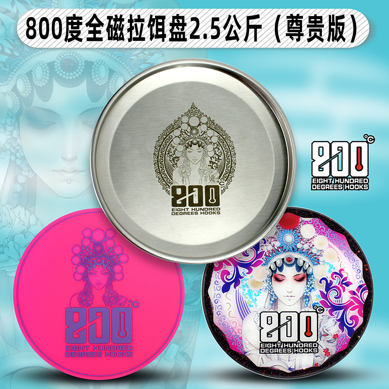 800度捌佰度黑坑2.5公斤全磁拉饵盘尊贵版