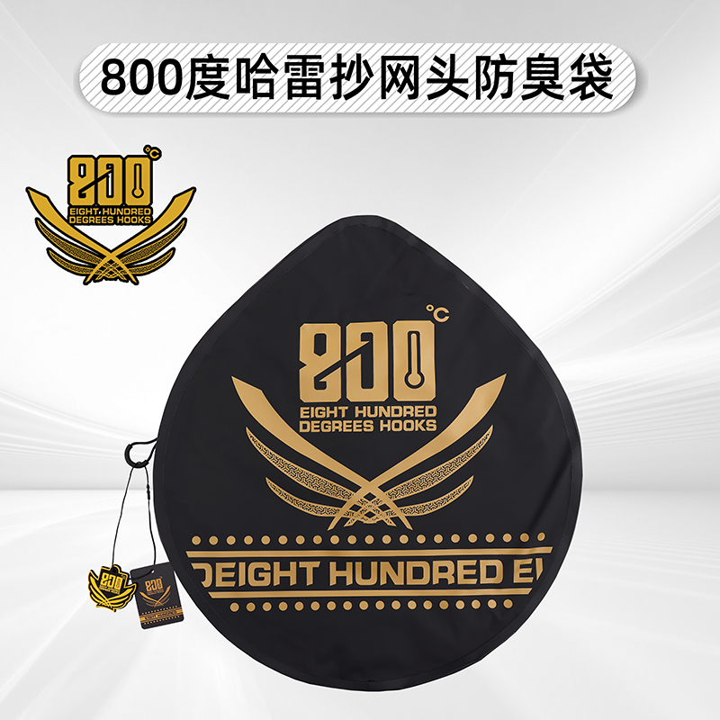 800度哈雷风抄网头防臭袋