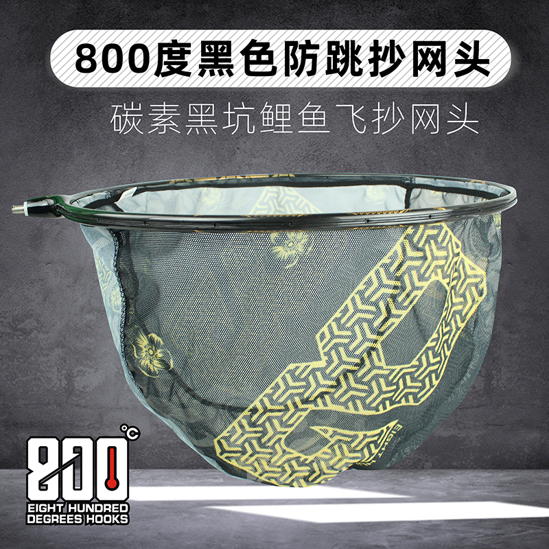 800度捌佰度防跳抄网头酷黑抄网头系列