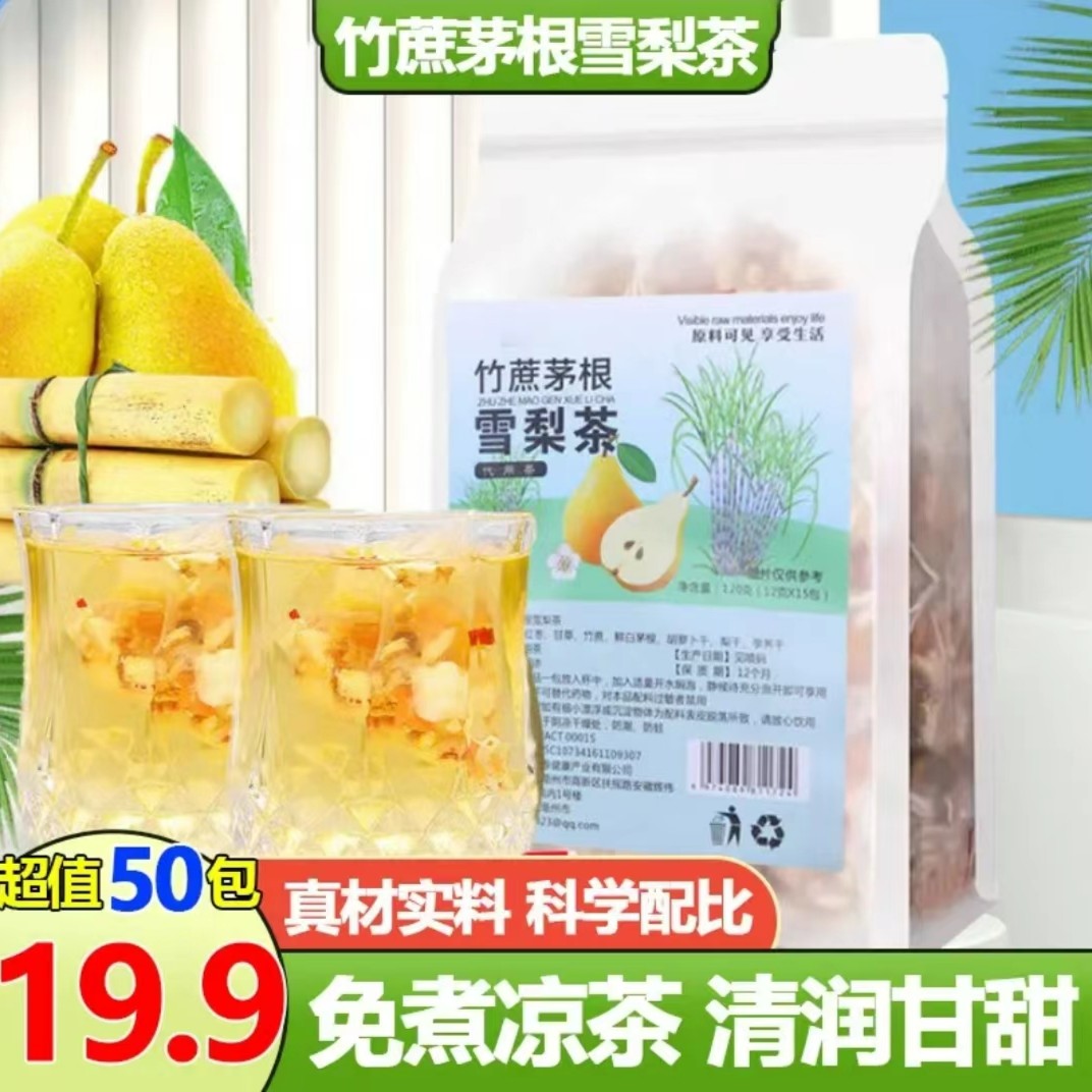 【19.9元50包】竹蔗茅根雪梨茶 清甜可口真材实料 科学配比老少皆宜