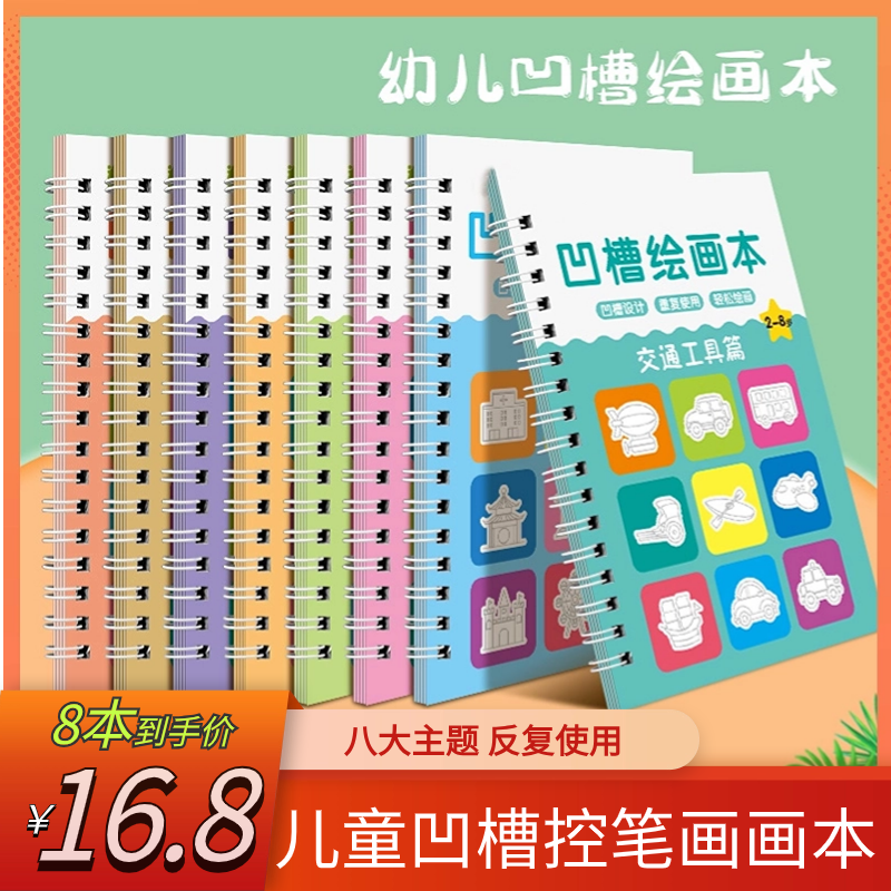 抢【16.8元8本送褪色笔】儿童凹槽画画本 控笔训练2-8岁启蒙描红本