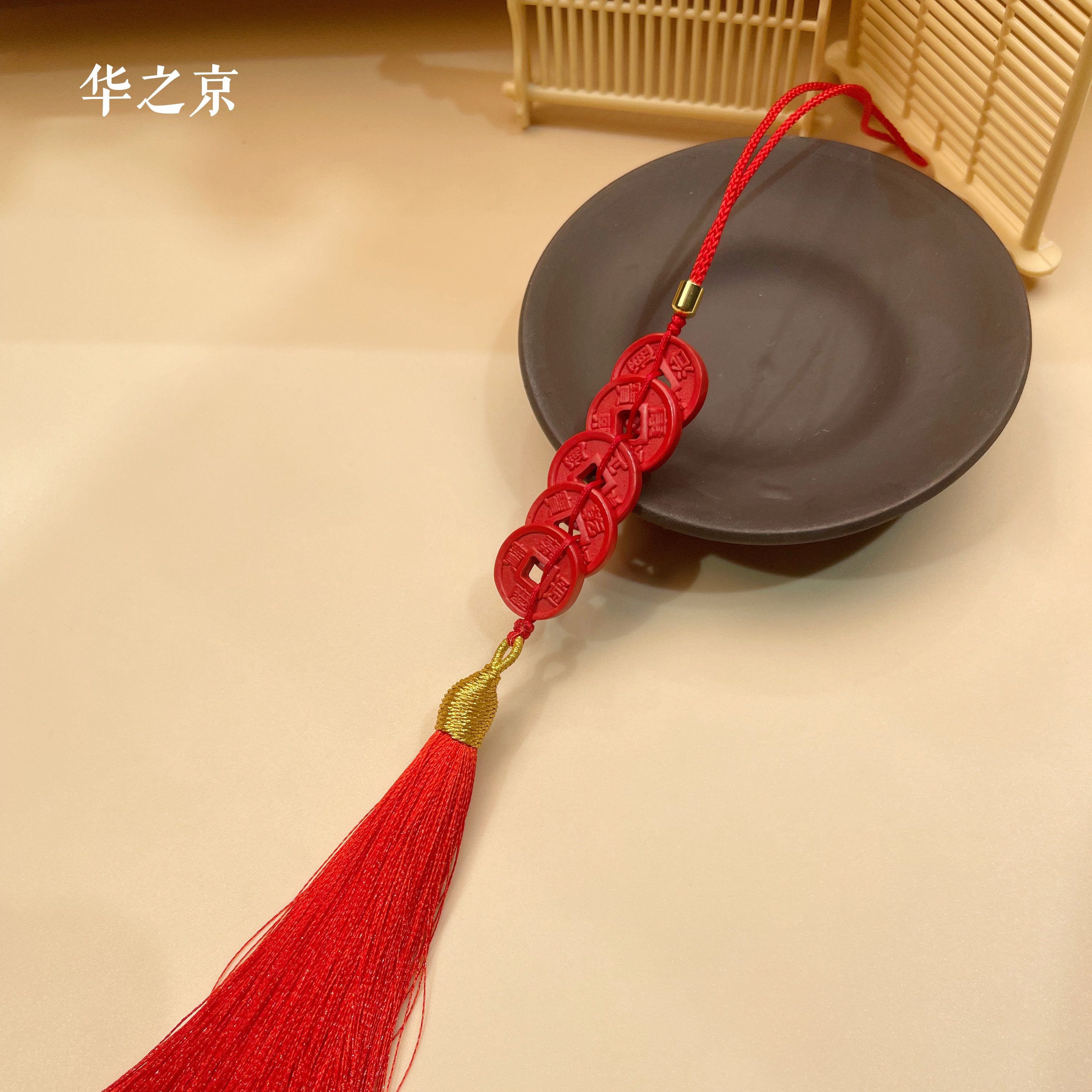 含辰砂工艺品【华之京】五帝钱车载挂饰（钱到家）红砂包包钥匙扣挂绳