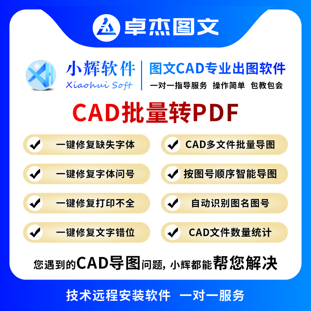 小辉软件 CAD批量导PDF一键修复字体缺失/问号  自动识别图纸尺寸