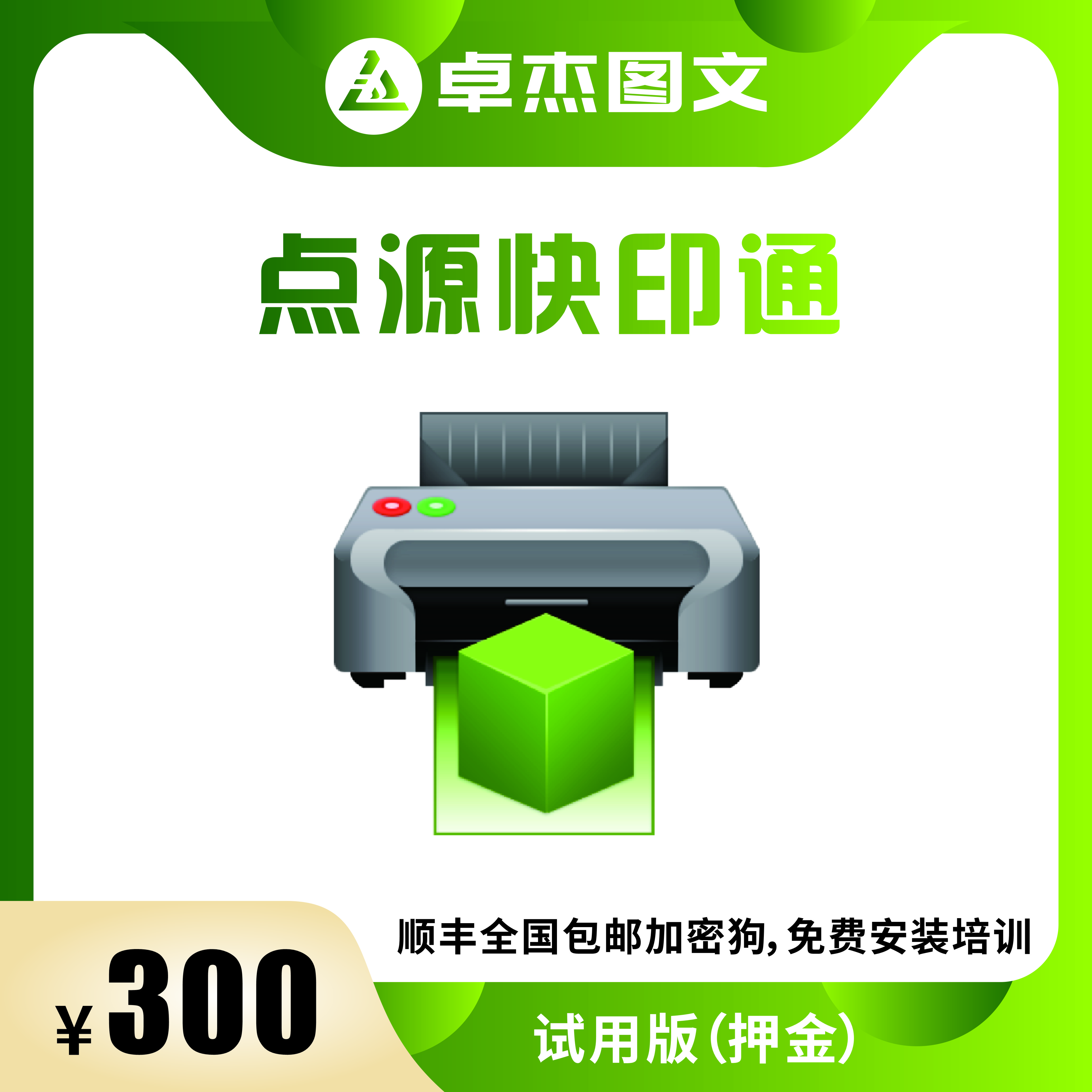 点源快印通软件．图文自动批量CAD转PDF导图印前处理分发打印