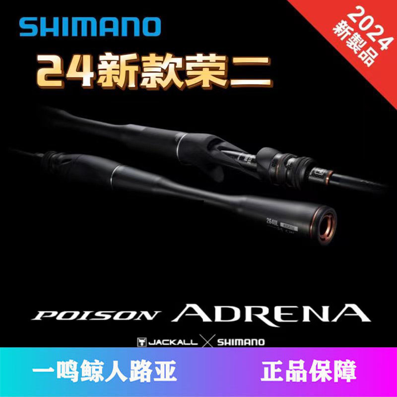 SHIMANO/禧玛诺 24新款荣光二代两节独节泛用POISON ADRENA路亚竿