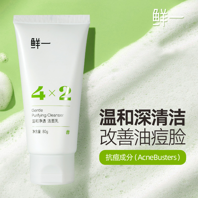 鲜一油皮痘肌专用洁面乳温和清洁氨基酸温和不紧绷不刺激男女通用