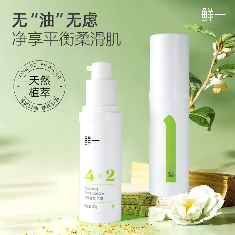 鲜一控油清痘乳霜油皮痘肌专用清爽不黏腻补水保湿植萃成分温和