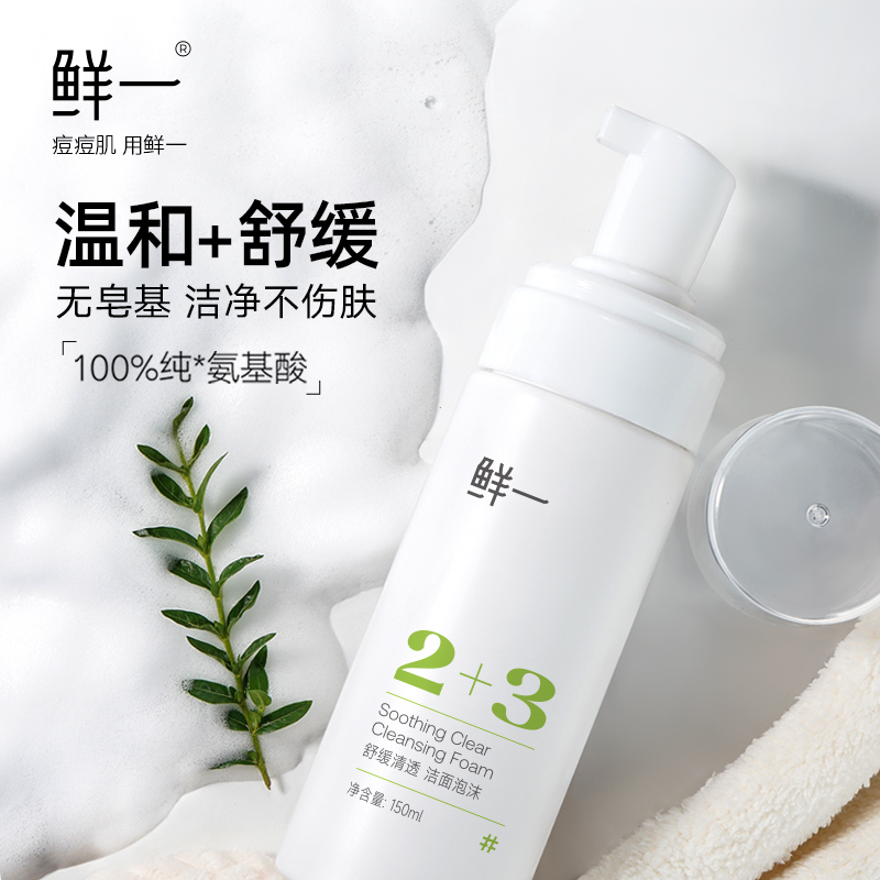 鲜一氨基酸泡沫洗面奶150ml清洁黑头角质舒缓痘肌专用温和不刺激