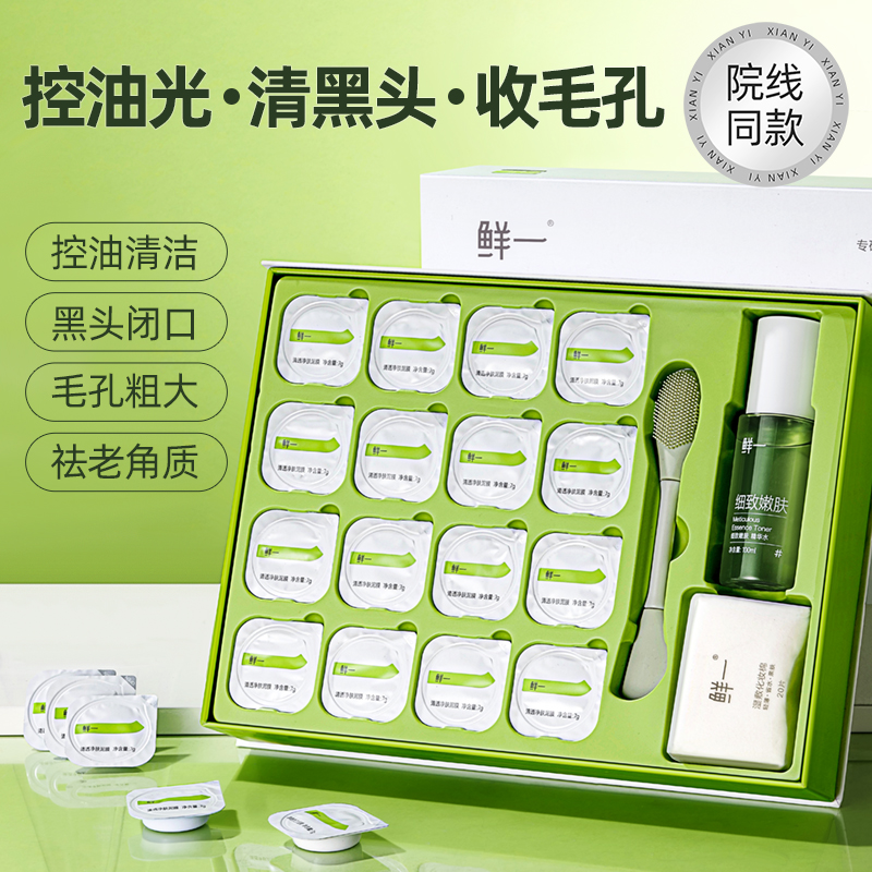 鲜一清透清爽泥膜礼盒收缩毛孔精华SPA级清洁体验送硅胶刷湿敷棉