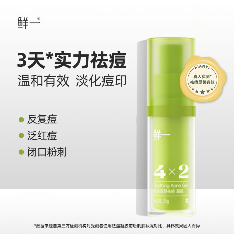鲜一祛痘凝胶淡化痘痘印痘坑疤修护复学生闭口粉刺男女