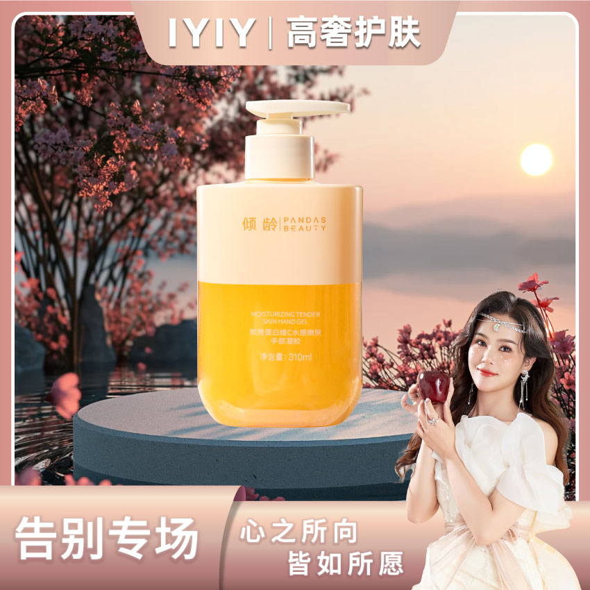 【告别专场】倾龄胶原蛋白维C水感嫩肤手部凝胶1瓶/310ml