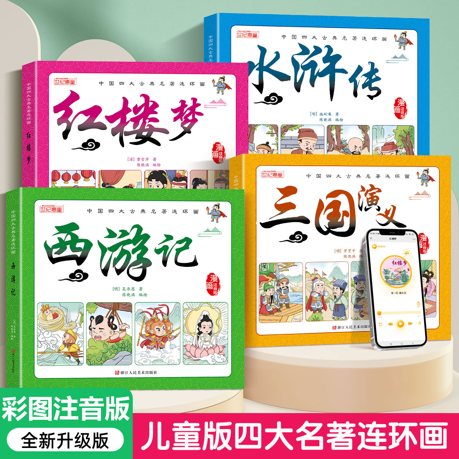 四大名著漫画西游记连环画水浒传三国演注音版小学必读经典绘本书