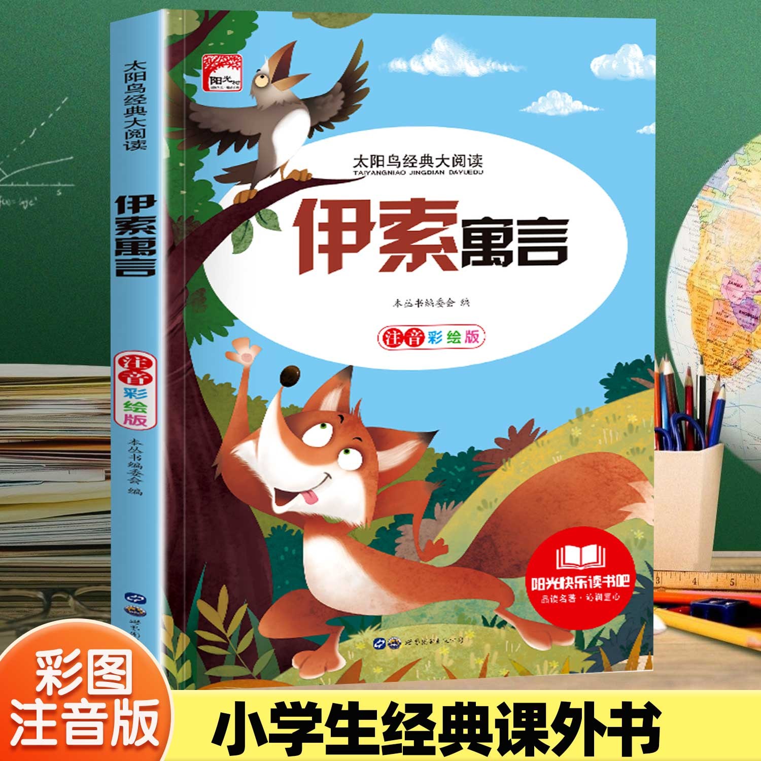 伊索寓言彩图注音版快乐读书吧一二三年级必读小学生课外阅读书籍