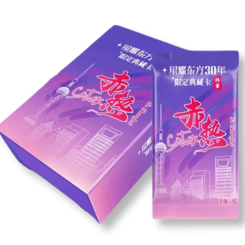 【推推】中国文艺网星耀东方30年典藏卡终章”赤热City【默认代拆】