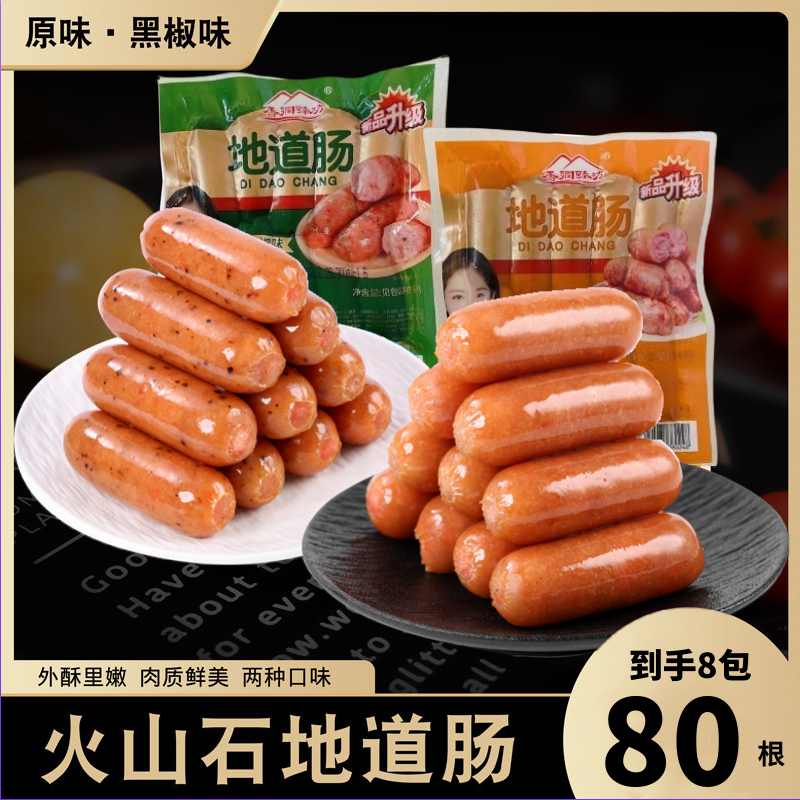  香润臻坊美味火山石肉肠地道肠原味黑椒到手8包80根超值  