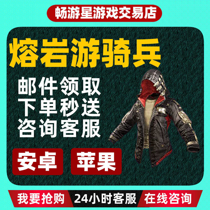 (支持月付)和平精英皮肤斗鱼熔岩游骑兵套装出售衣服和平小店铺