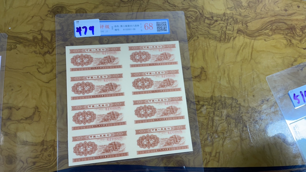 主播推荐壹分八连体A479纸币纪念收藏