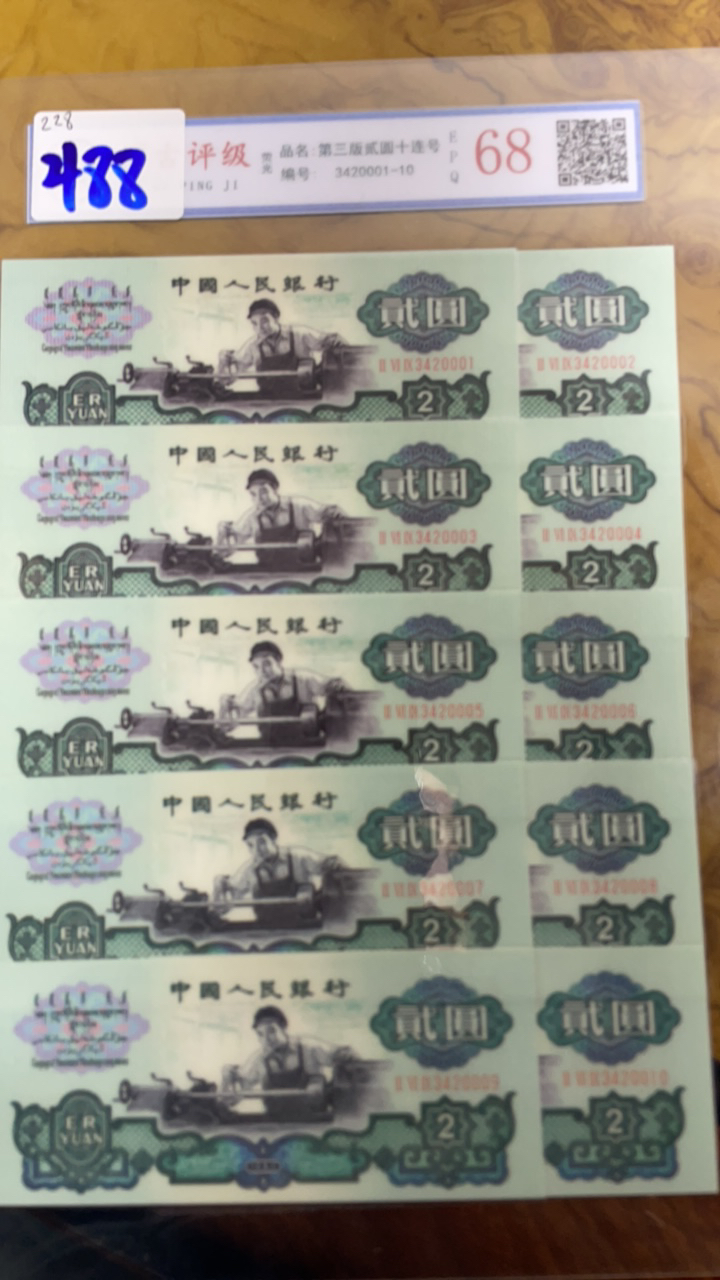 主播推荐三版贰元十连号A488纸币纪念收藏