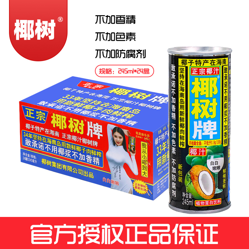 正宗椰树牌椰汁245ml*24罐装海南特产椰子汁水奶植物蛋白果汁饮料