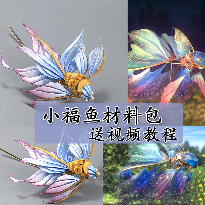 手工缠花之古风动漫系列眷思量小福鱼缠花材料包邻家小琴手工作品