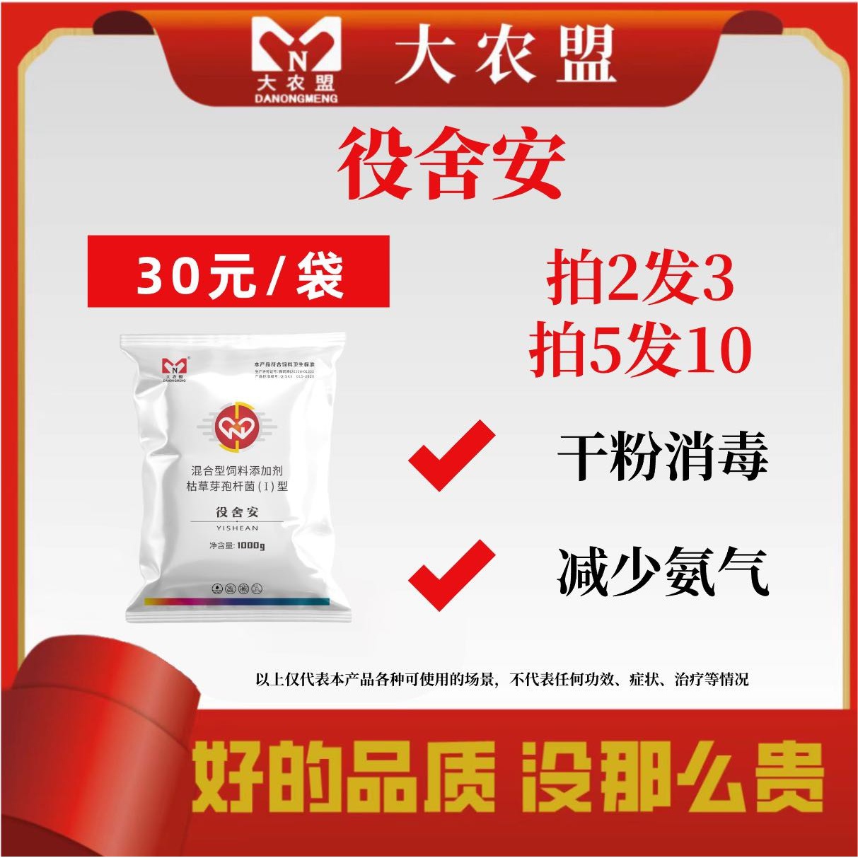 大农盟-饲料添加剂-役舍安 1000g/包 消毒 减少氨气