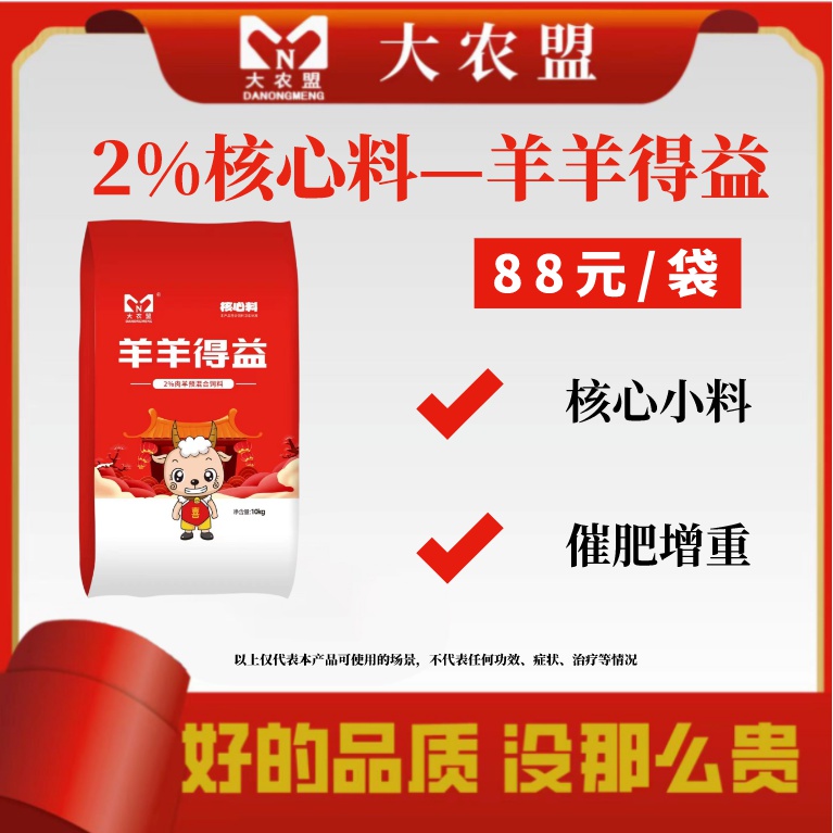 大农盟-2%羊饲料核心预混料育肥正品-催肥羊羊得意10kg/包