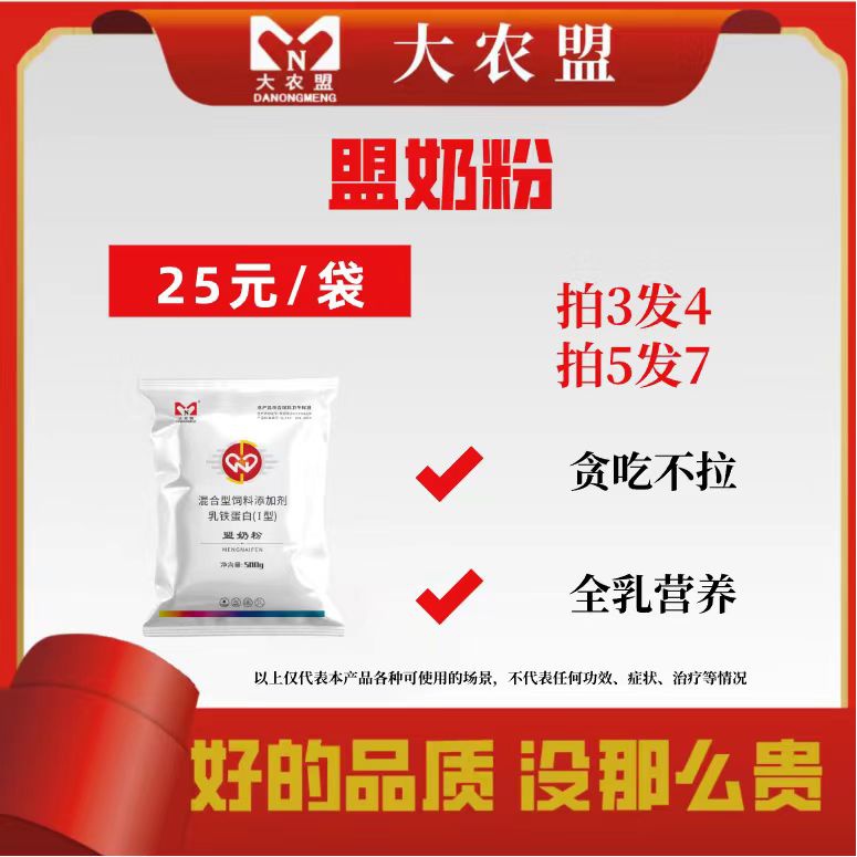 大农盟-盟奶粉品牌一斤正品饲料饲料添加剂畜牧添加添加剂500g/包