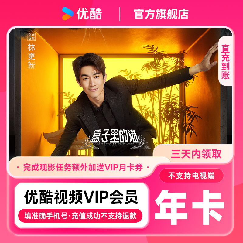 【积分兑换】优酷vip年卡手机号直充到账三端通用不支持电视端观影