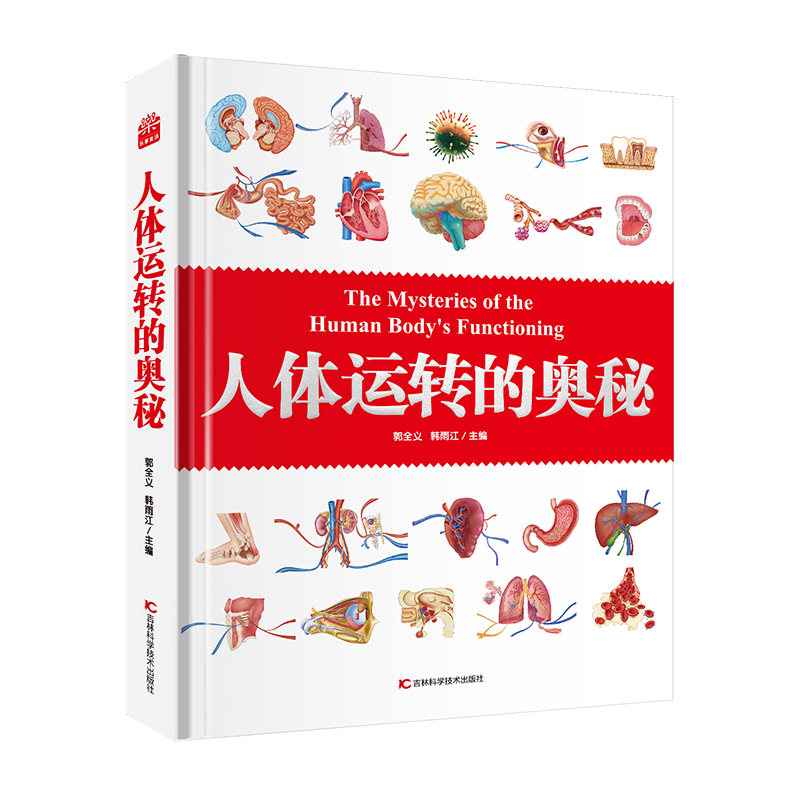 【微微瑕】人体运转的奥秘-硬壳精装