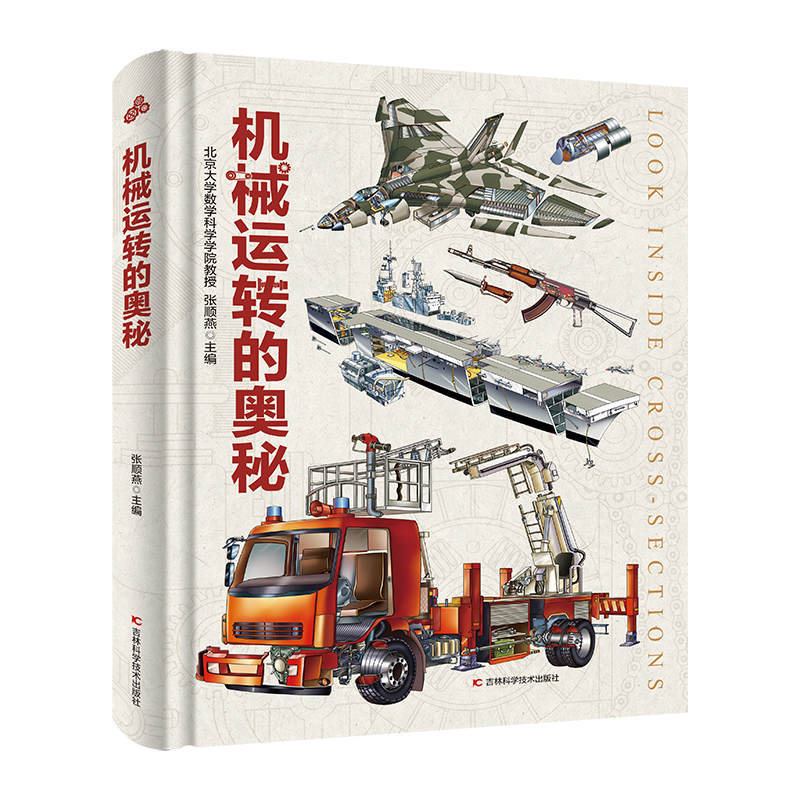 【新华书店】机械运转的奥秘 精装大开本