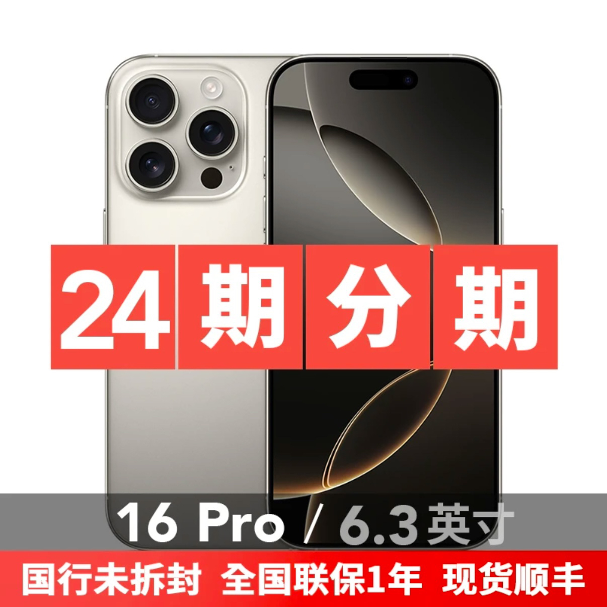 未拆封 Apple/苹果 16 Pro国行正品 未激活 24期免息 送3件套