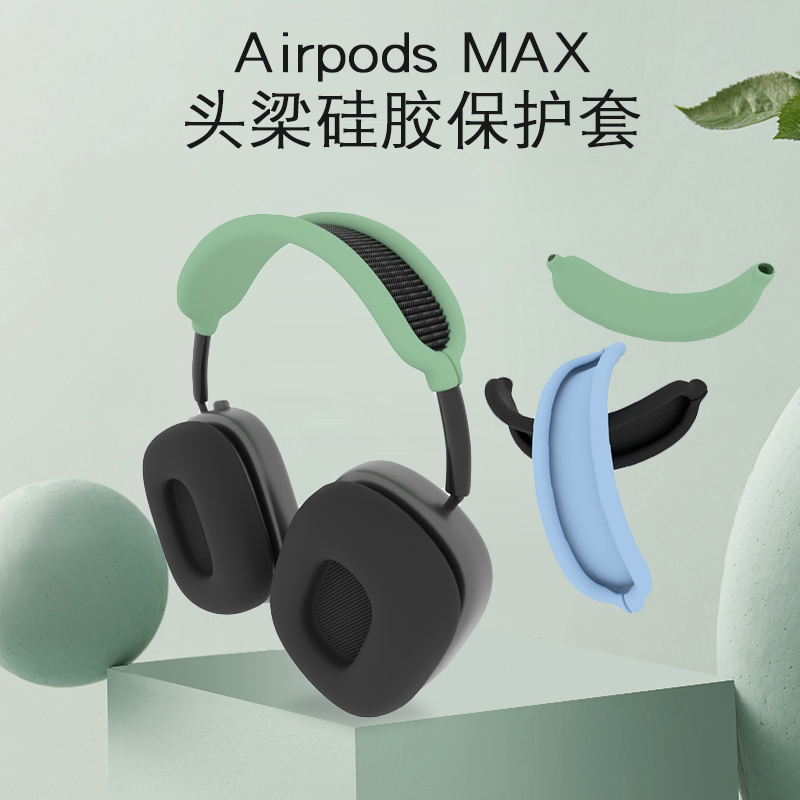 适用苹果AirPods Max横梁架保护套max头戴式蓝牙耳机硅胶头梁软壳