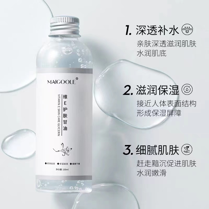 MAIGOOLE 维e护肤甘油面部保湿补水提亮肤色国货护肤品全身可用