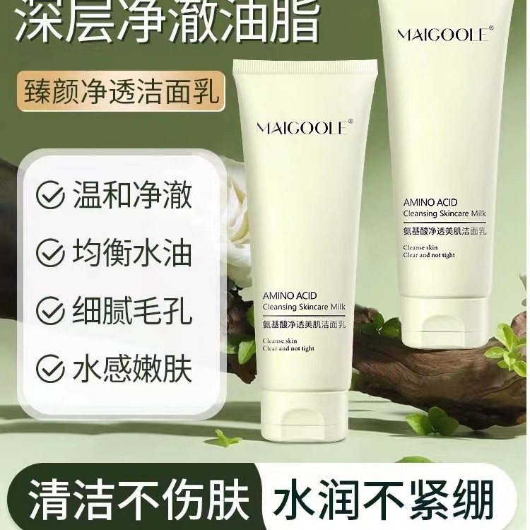 MAIGOOLE氨基酸净透美肌洁面乳深层清洁黑头清爽控油不刺激洗面奶