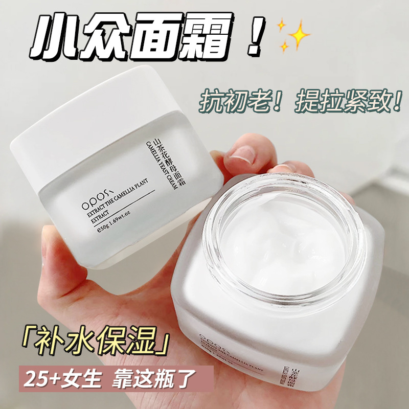 OPOSi 山茶花酵母面霜女保湿滋润补水紧致改善黄皮烟酰胺提亮乳液
