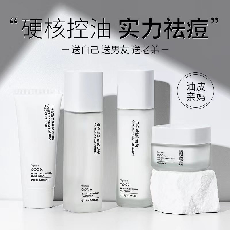 山茶花酵母护肤套装爽肤水乳去黄提亮补水控油祛痘清洁洗面奶面霜