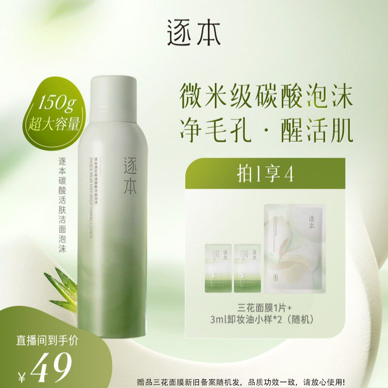 逐本清欢晶透碳酸“小气泡”洁面泡沫150g