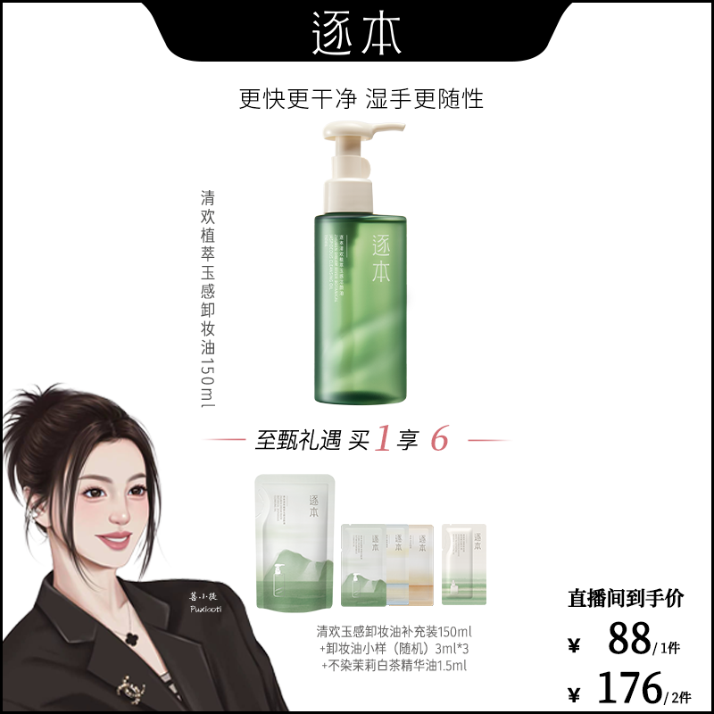 【菩小提专享】逐本清欢植萃玉感清洁洁颜油卸妆油150ML
