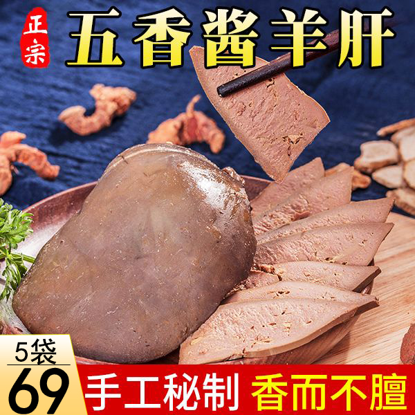 即食内蒙特产五香羊肝  熟食卤味小吃下酒菜A1228