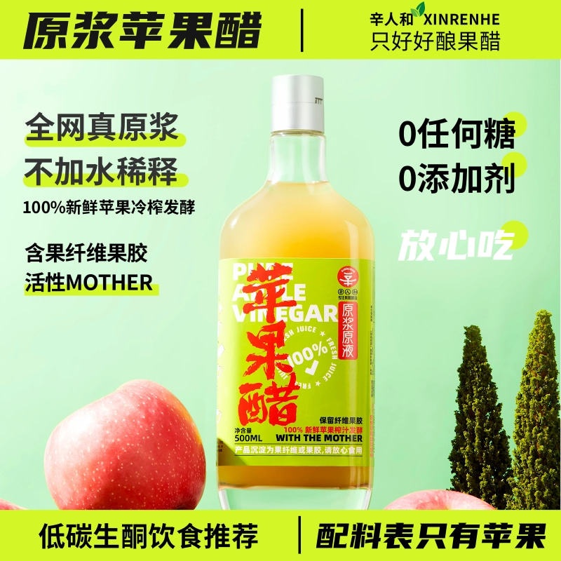 辛人和无糖型苹果醋原浆发酵型食用山西酿造醋纯原醋非饮料非勾兑