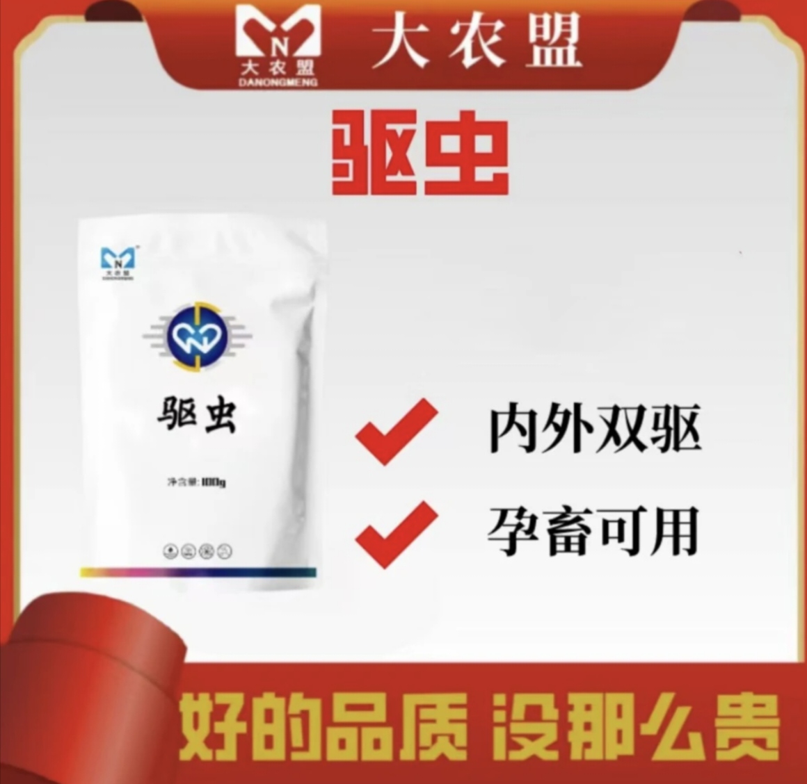 大农盟--驱虫 100g/袋体内外全驱/孕畜可用/驱虫/