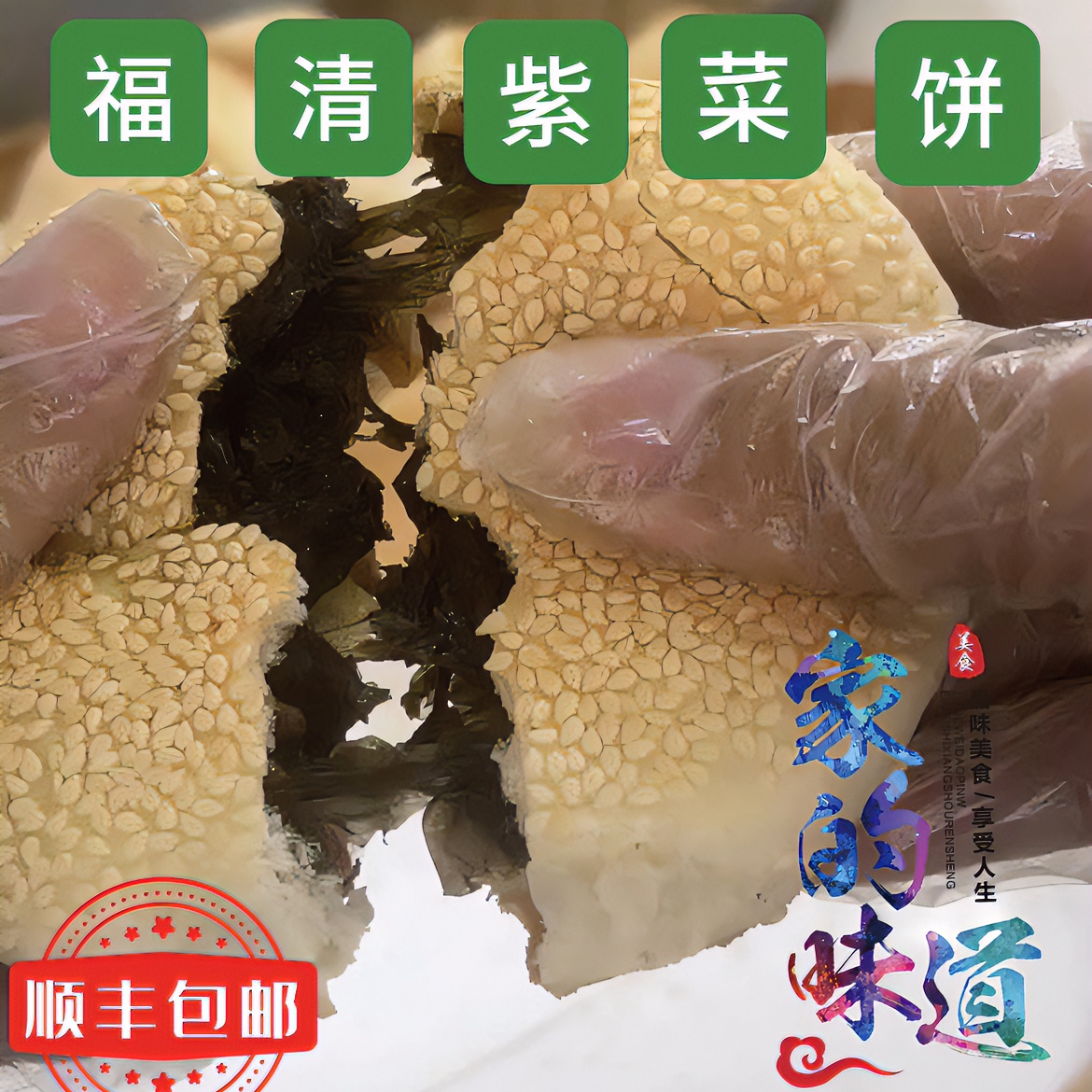山弟纯紫菜饼 顺丰京东包邮面点类糕点加工