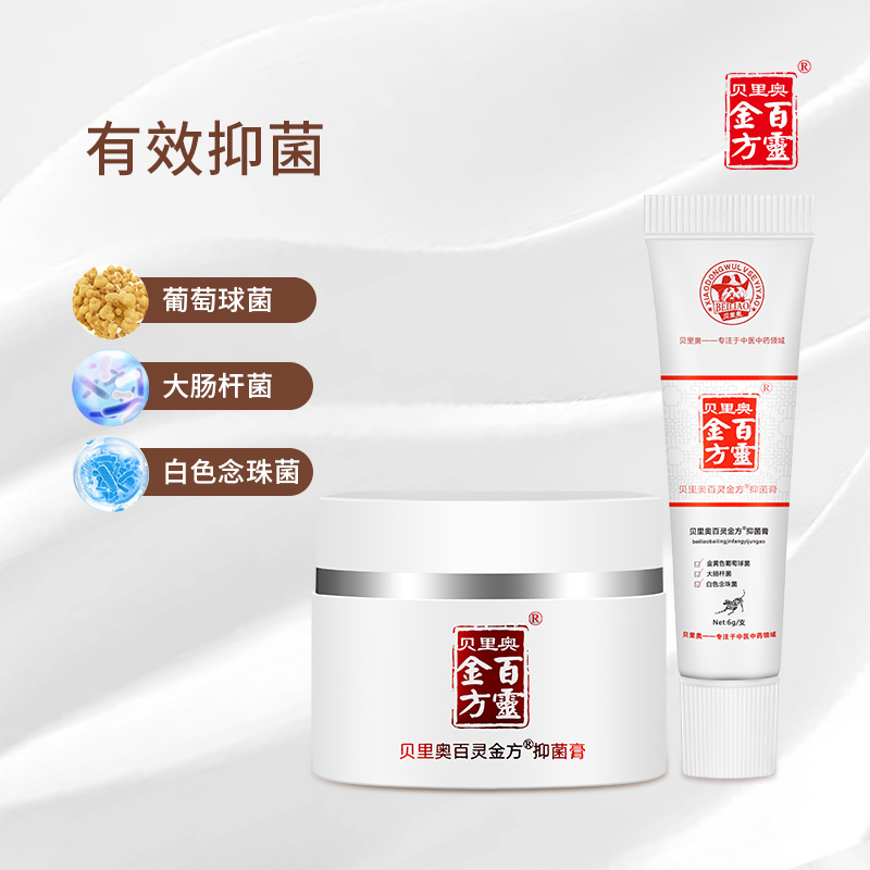 贝里奥百灵金方抑菌膏6g抑菌抑制金黄色葡萄球菌大肠杆菌  