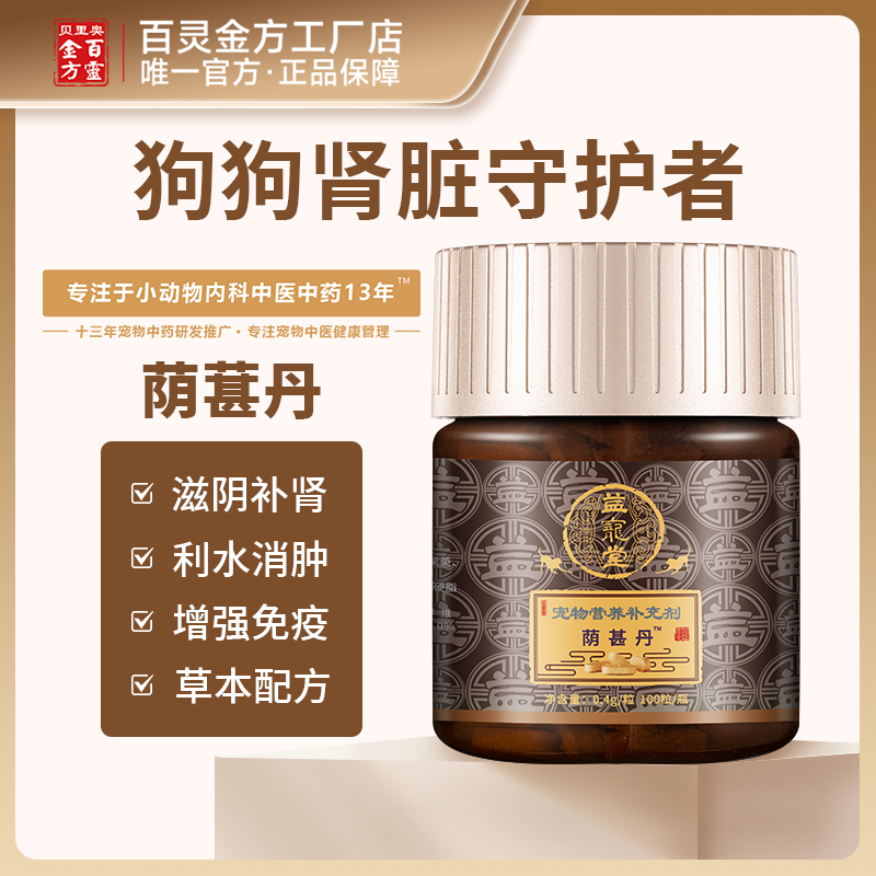 荫甚丹 宠物猫狗慢性肾衰形寒怕冷久泻不愈营养补充剂