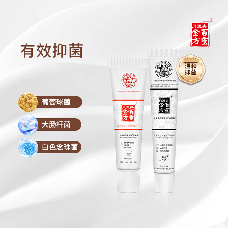 贝里奥百灵金方抑菌膏15g抑菌抑制金黄色葡萄球菌大肠杆菌 