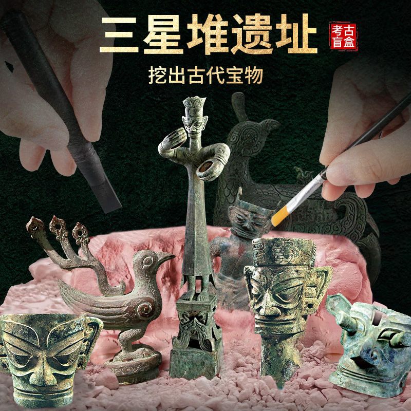 三星堆考古挖掘盲盒寻宝藏宝物儿童男孩女孩挖土博物馆文物手工