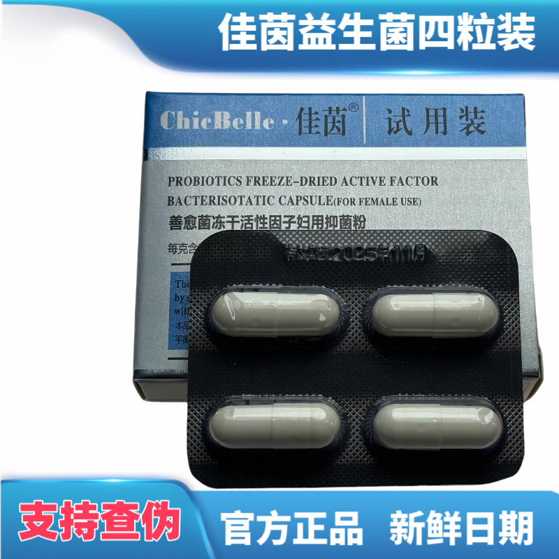 佳茵益生菌四粒装，宠粉福利，能用两天，适合保养拍‼️