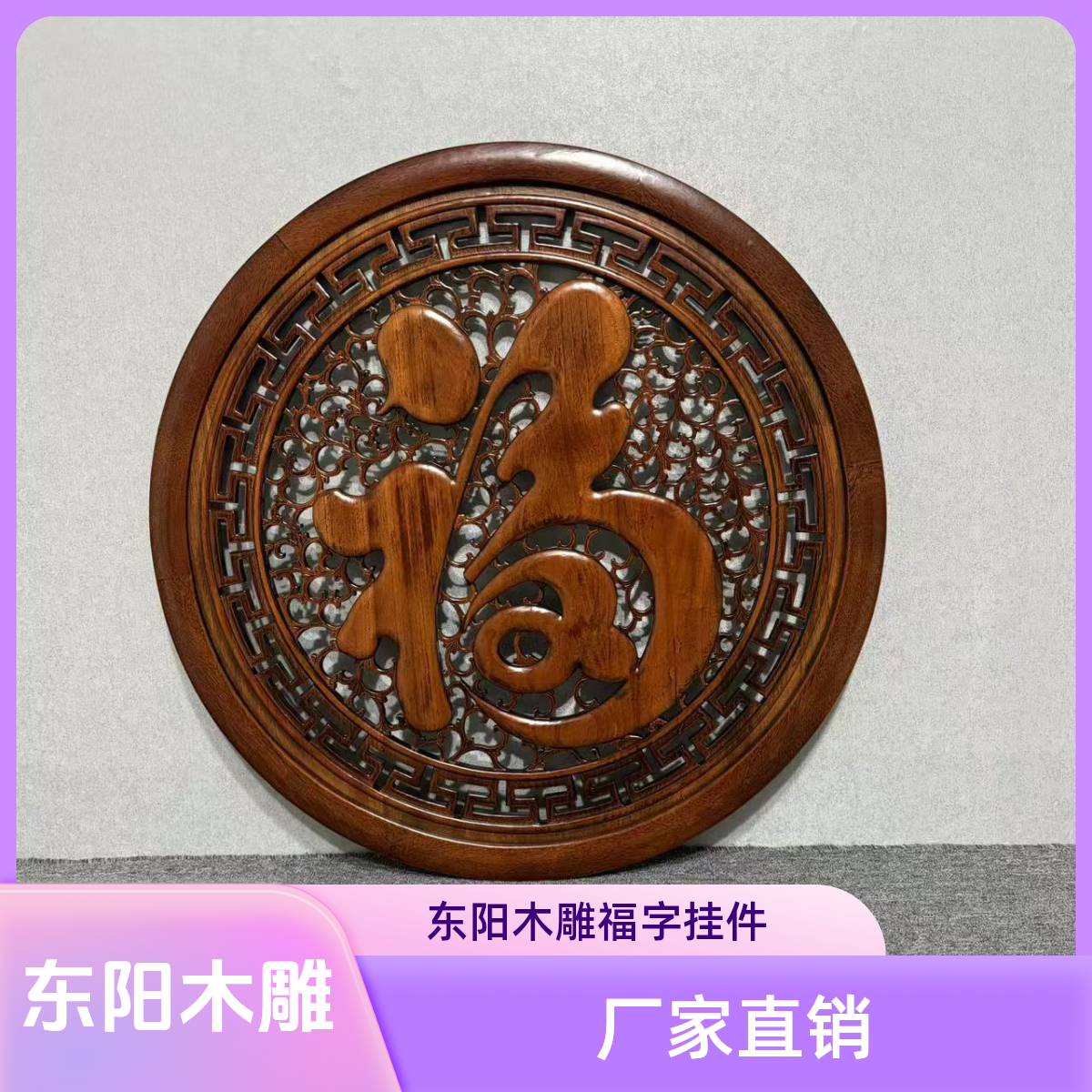 东阳木雕挂件香樟木实木福字仿古中式装修客厅玄关装饰挂画可定制