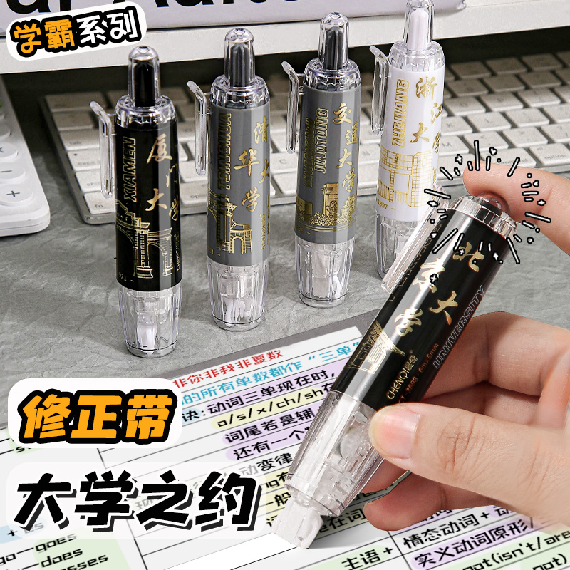 清华北大任我挑！大学按动修正带初中小学生可换替芯涂改改正带